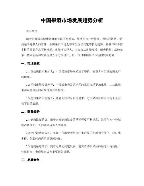 中国果酒市场发展趋势分析
