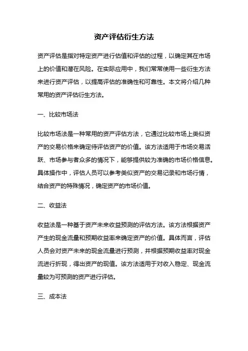 资产评估衍生方法