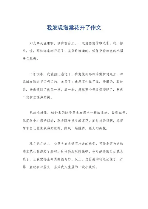 我发现海棠花开了作文