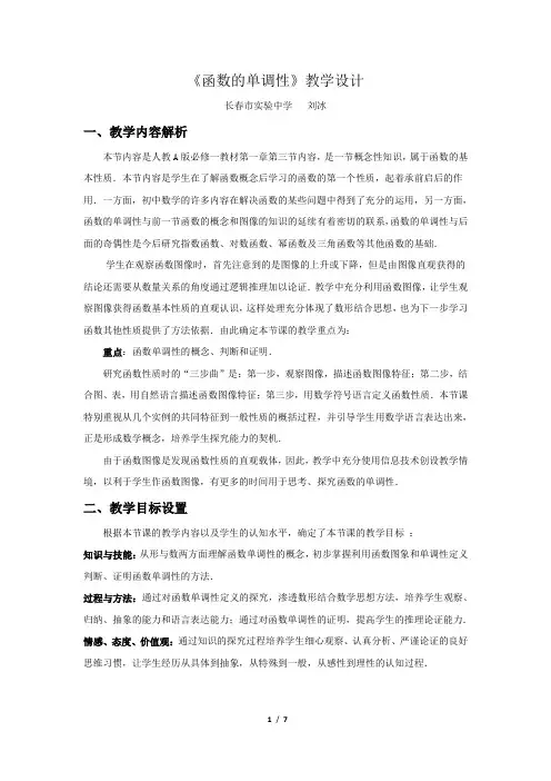 全国高中数学青年教师展评课一等奖作品：函数的单调性教学设计(长春市实验中学刘冰)