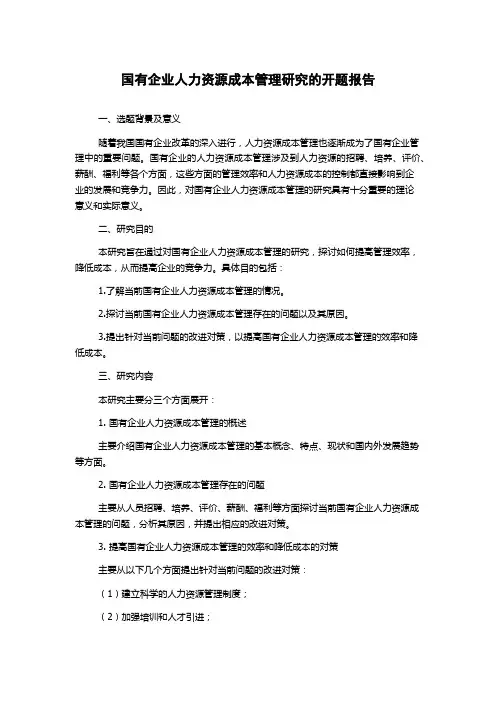 国有企业人力资源成本管理研究的开题报告