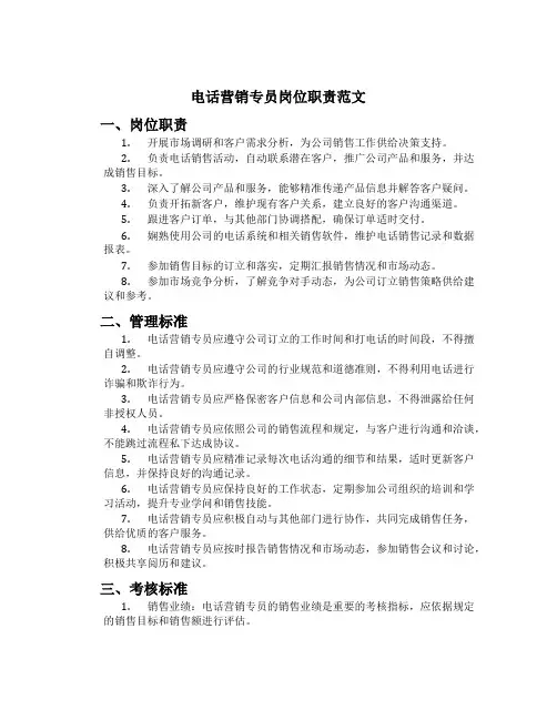 电话营销专员岗位职责范文