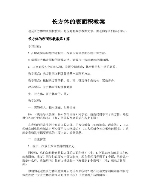 长方体的表面积教案