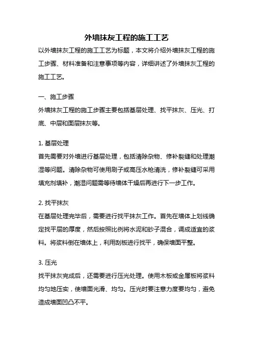 外墙抹灰工程的施工工艺