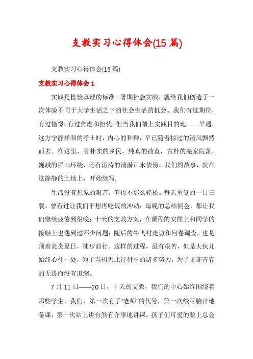 支教实习心得体会(15篇)