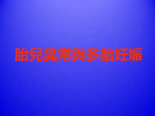 胎儿异常与多胎妊娠  PPT课件