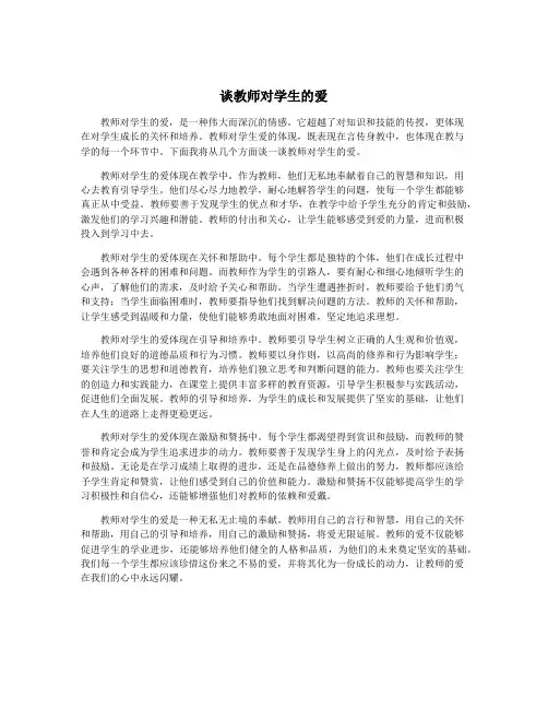 谈教师对学生的爱