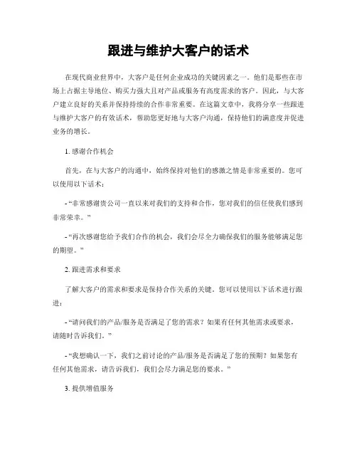跟进与维护大客户的话术