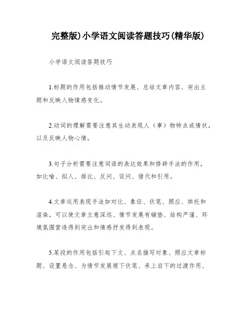 完整版)小学语文阅读答题技巧(精华版)