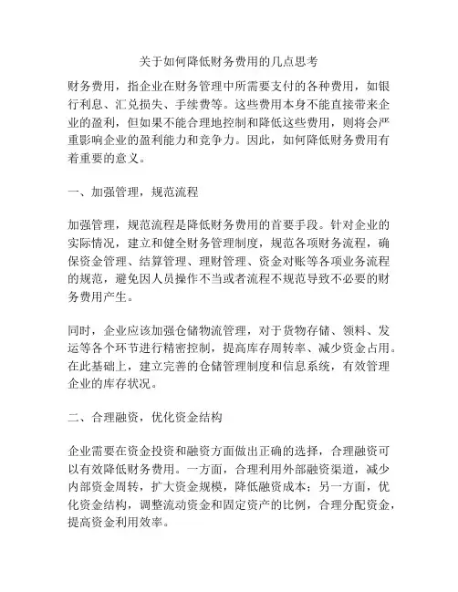 关于如何降低财务费用的几点思考