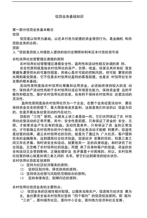 信贷基础知识WORD版金融资料.doc