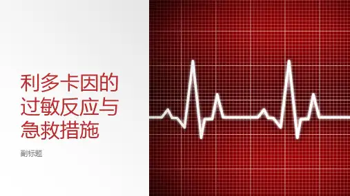 利多卡因的过敏反应与急救措施