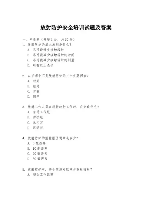 放射防护安全培训试题及答案