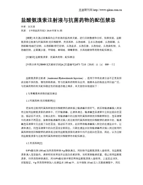 盐酸氨溴索注射液与抗菌药物的配伍禁忌