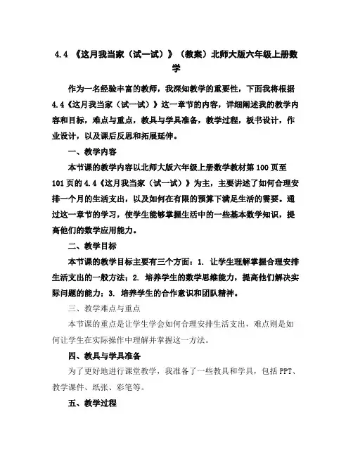 4.4《这月我当家(试一试)》(教案)北师大版六年级上册数学