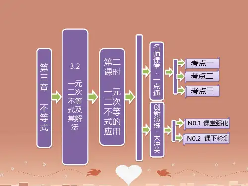 高中数学 第三章 3.2 一元二次不等式及其解法 第二课时 一元二次不等式的应用课件 新人教A版必修5