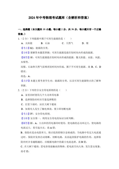 2024年中考物理考试题库(含解析和答案)