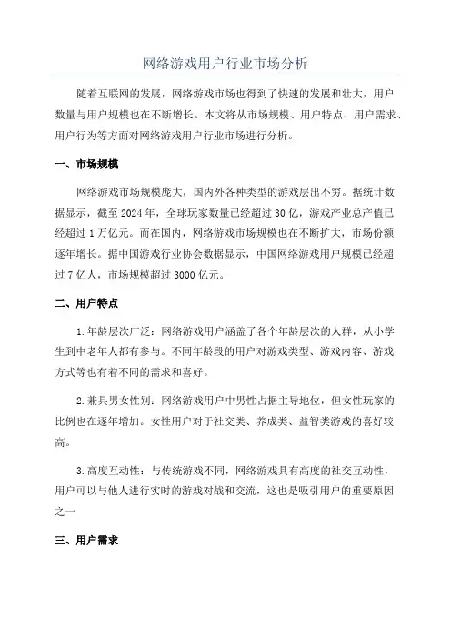 网络游戏用户行业市场分析