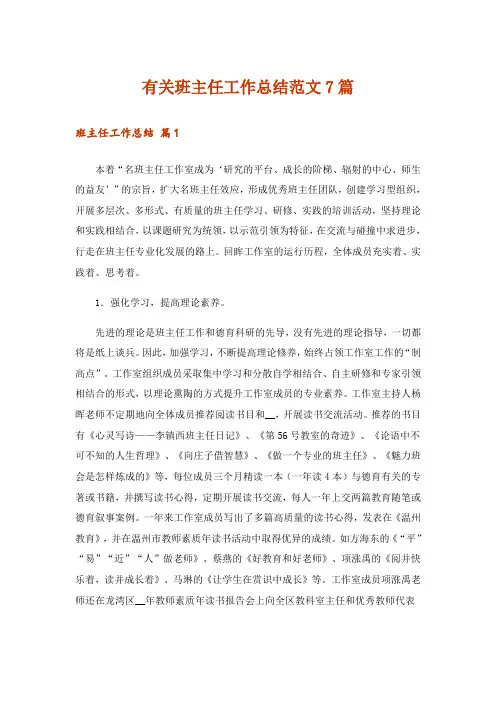 有关班主任工作总结范文7篇