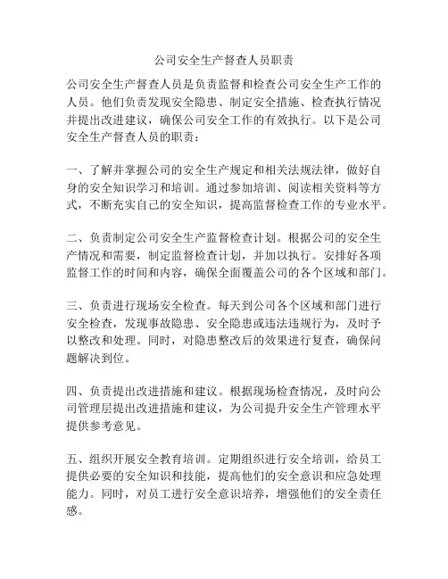 公司安全生产督查人员职责