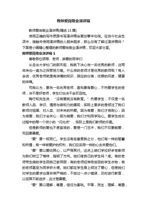 教师爱岗敬业演讲稿（精选15篇）