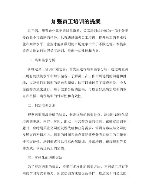 加强员工培训的提案