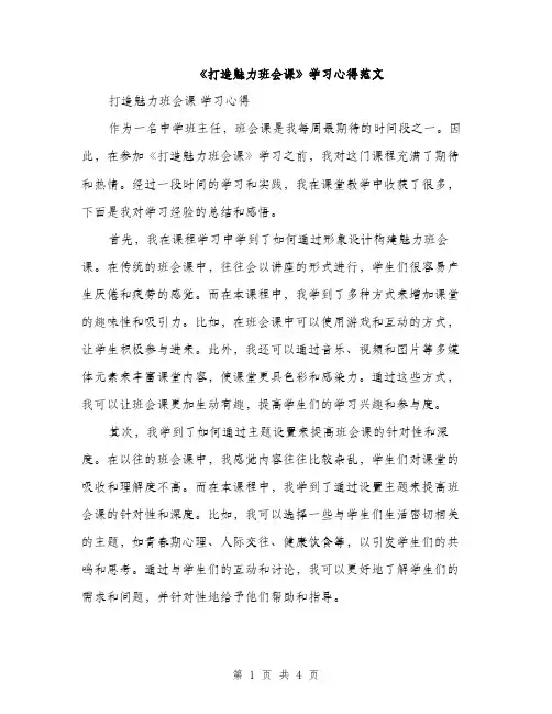 《打造魅力班会课》学习心得范文(2篇)