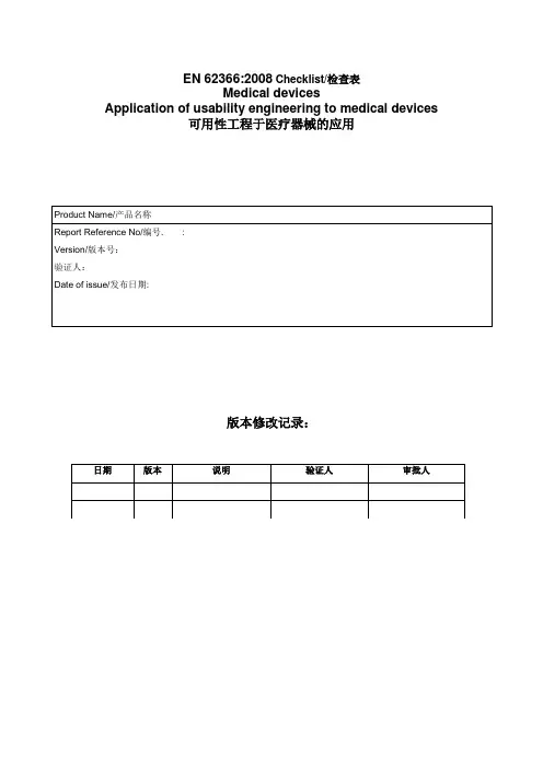 (完整版)EN62366_2008医疗器械可用性工程评估报告