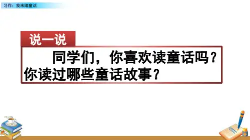 人教部编版三年级语文上册《习作：我来编童话》名师课件