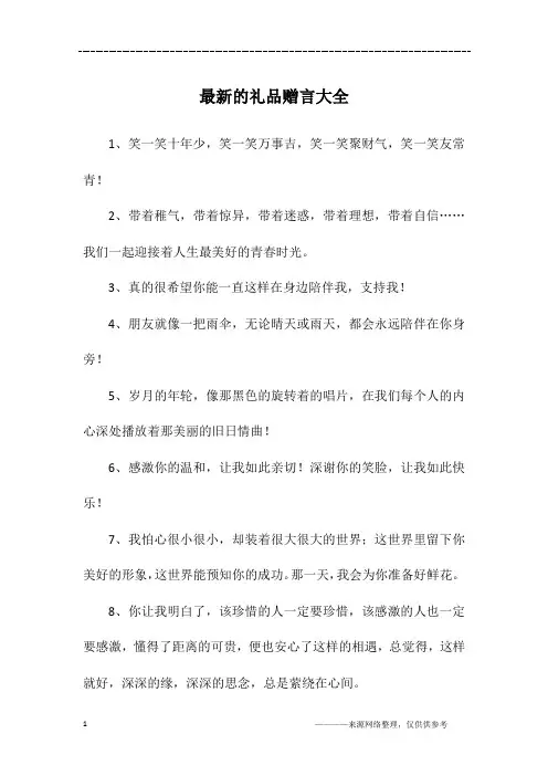最新的礼品赠言大全
