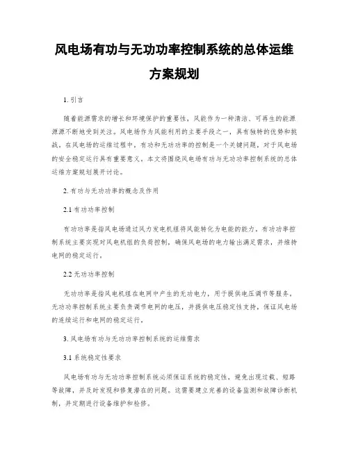 风电场有功与无功功率控制系统的总体运维方案规划