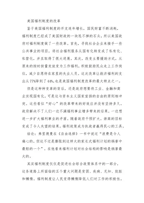 美国福利制度的改革