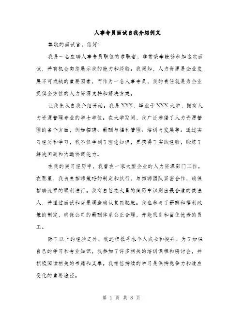 人事专员面试自我介绍例文(五篇)