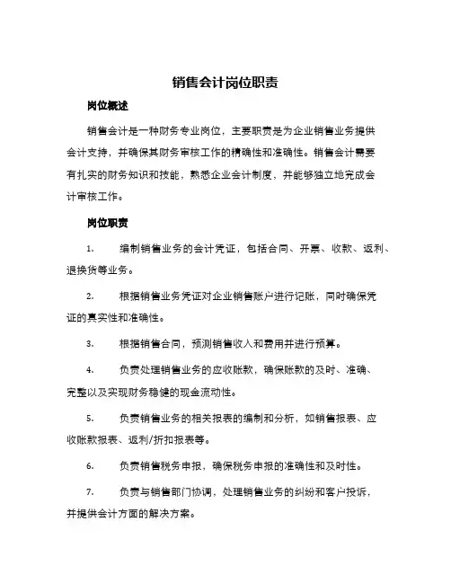 销售会计岗位职责