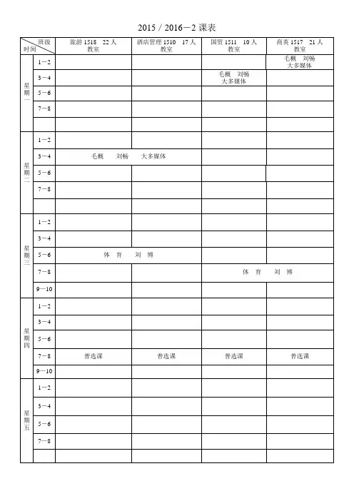 课表2.24 15-16二学期