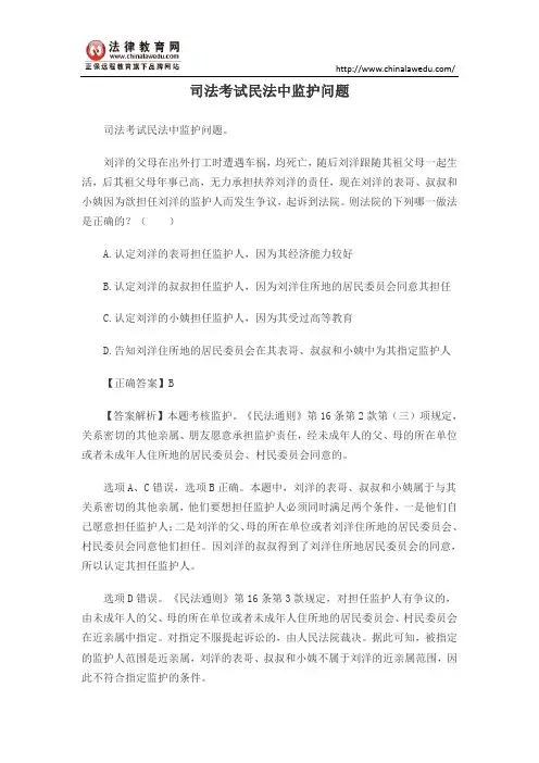 司法考试民法中监护问题