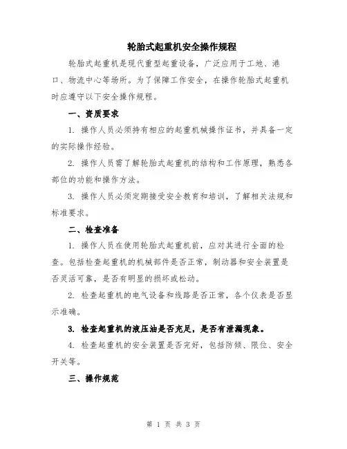 轮胎式起重机安全操作规程