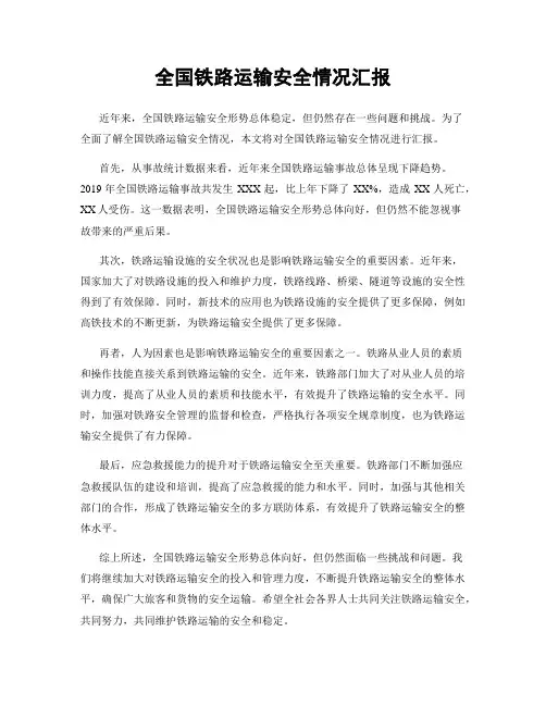全国铁路运输安全情况汇报