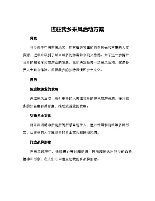 进驻我乡采风活动方案