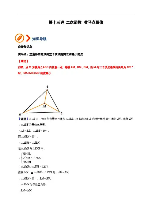 备战2024年中考数学压轴题之二次函数篇(全国通用)专题13 二次函数-费马点求最小值(学生版)