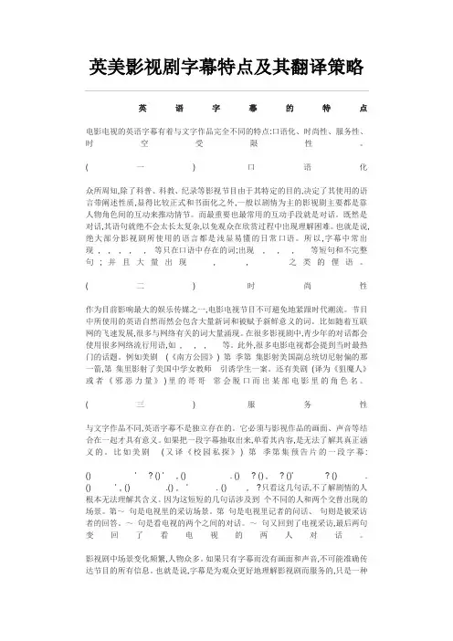 英美影视剧字幕特点及其翻译策略