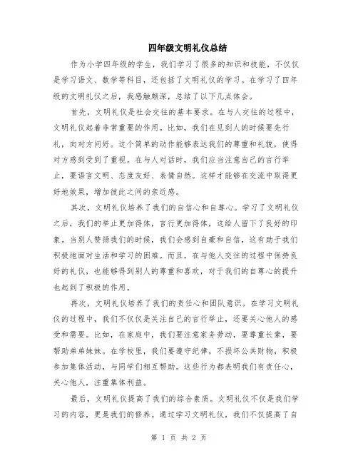 四年级文明礼仪总结
