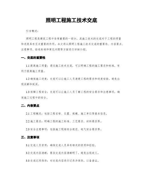 照明工程施工技术交底
