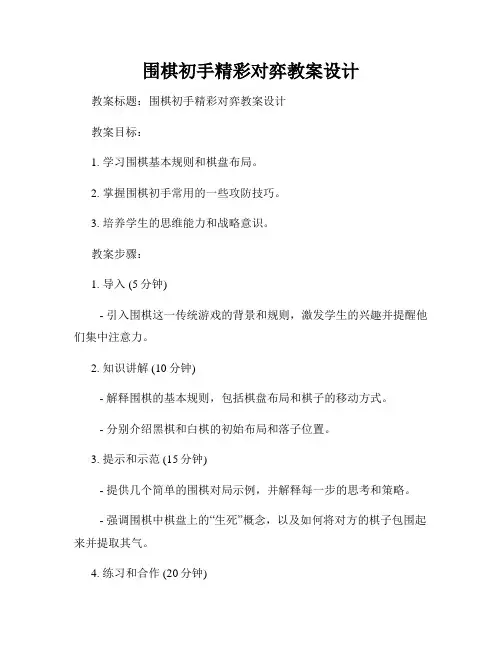 围棋初手精彩对弈教案设计
