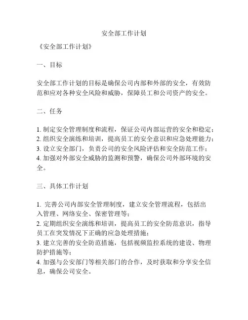 安全部工作计划