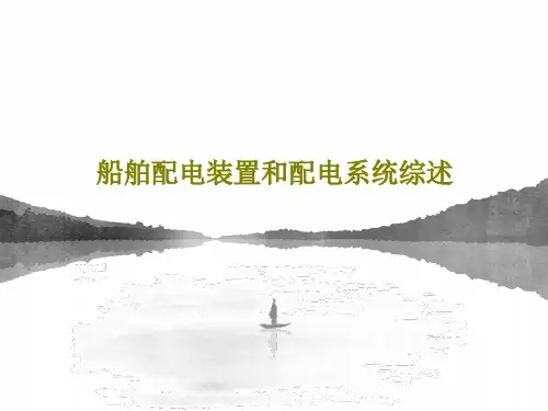 船舶配电装置和配电系统综述47页PPT