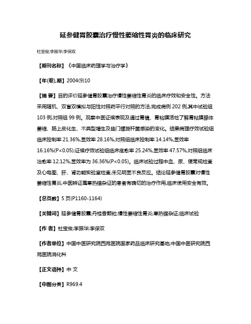 延参健胃胶囊治疗慢性萎缩性胃炎的临床研究