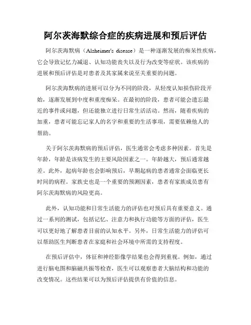 阿尔茨海默综合症的疾病进展和预后评估