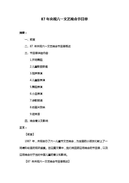 87年央视六一文艺晚会节目单