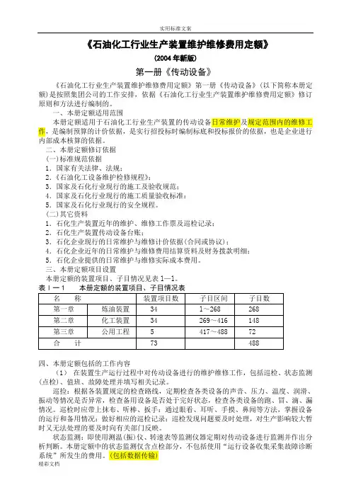 《石油化工行业生产装置维护维修费用定额》2004版